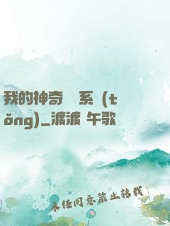 我的神奇寶貝系統(tǒng)